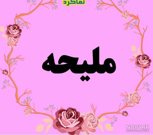 عکس نوشته ملیحه دوستت دارم