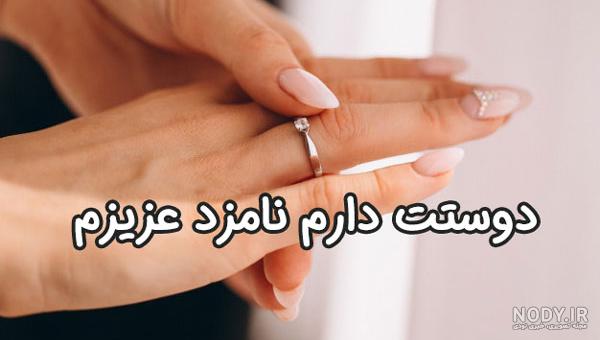 عکس نوشته نامزدم دوستت دارم عکس نوشته نامزدم دوستت دارم