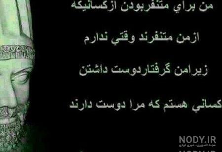 عکس نوشته های داریوش بزرگ
