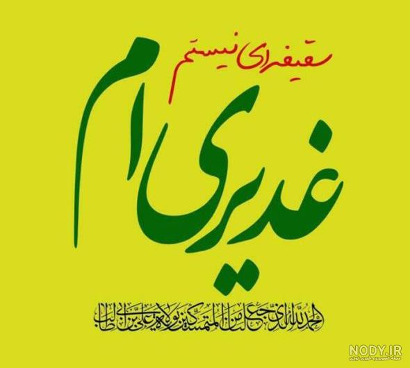 عکس نوشته های زیبای عید غدیر خم عکس نوشته های زیبای عید غدیر خم