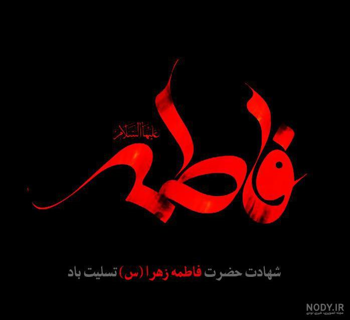 عکس نوشته های شهادت فاطمه زهرا برای پروفایل