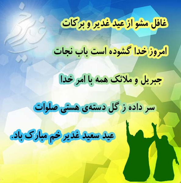 عکس نوشته های عید غدیر خم عکس نوشته های عید غدیر خم