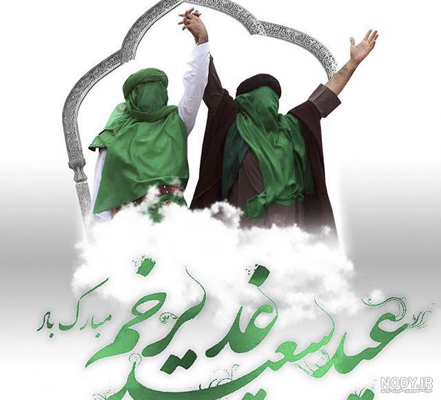 عکس نوشته های غدیر خم