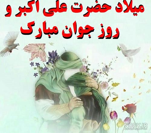 عکس نوشته ولادت حضرت علی اکبر در سال ۹۹ عکس نوشته ولادت حضرت علی اکبر در سال ۹۹