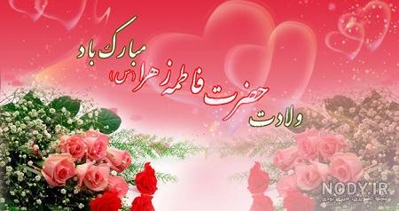 عکس نوشته ولادت حضرت فاطمه زهرا سلام الله عکس نوشته ولادت حضرت فاطمه زهرا سلام الله