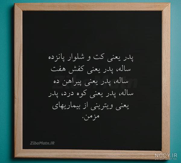عکس نوشته پدر در اینستا عکس نوشته پدر در اینستا