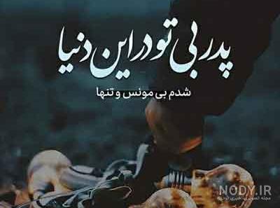 عکس نوشته پدرم تاج سرم عکس نوشته پدرم تاج سرم