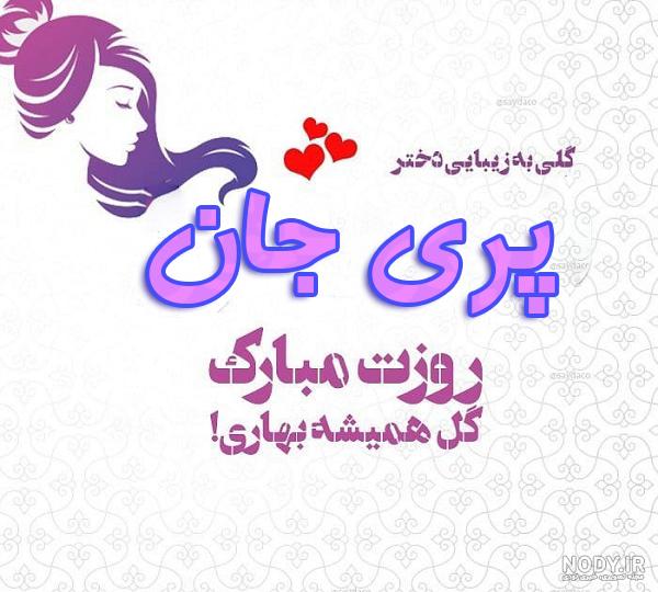 عکس نوشته پریا جان روزت مبارک