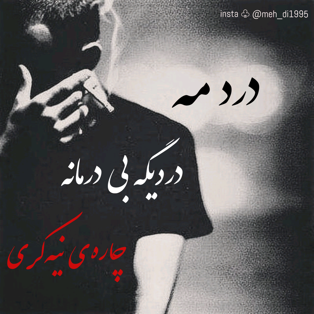 عکس نوشته کردی ایلامی برای پروفایل