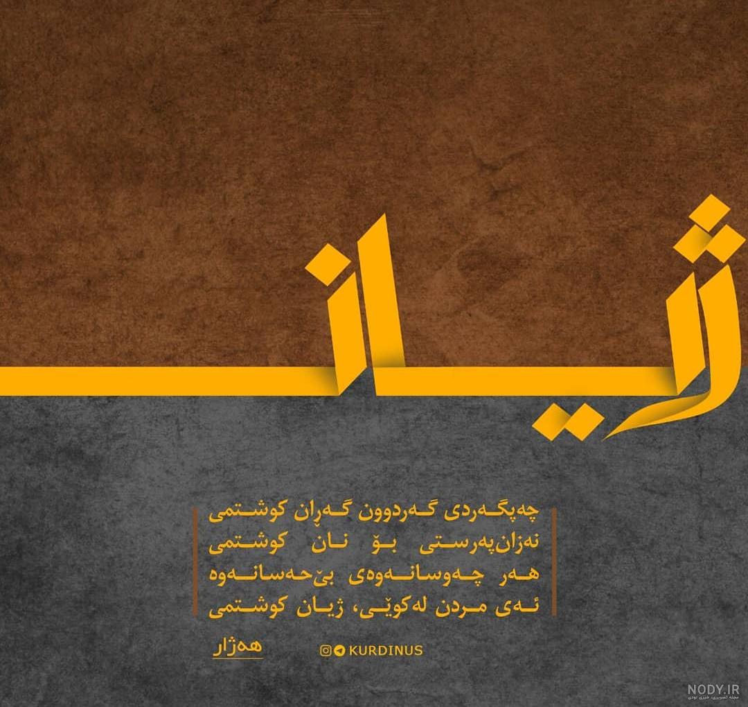 عکس نوشته کردی ایلامی خنده دار