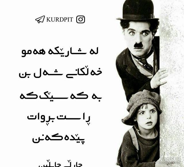 عکس نوشته کردی خنده دار