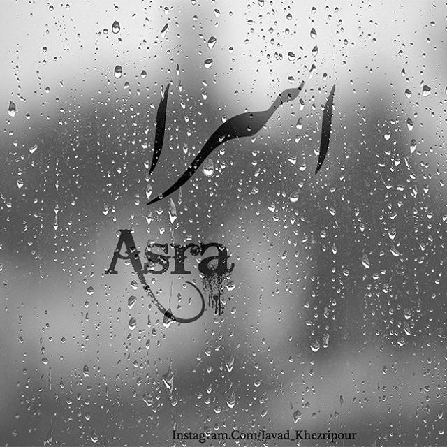 عکس نوشته ی اسرا عکس نوشته ی اسرا