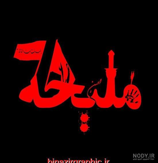 عکس نوشته ی اسم ملیحه
