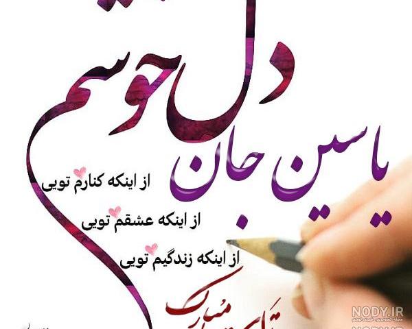 عکس نوشته یاسین جان پسرم تولدت مبارک عکس نوشته یاسین جان پسرم تولدت مبارک