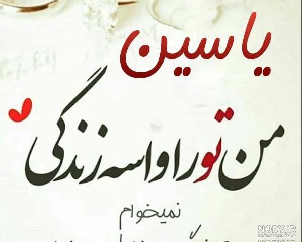 عکس نوشته یاسین پسرم