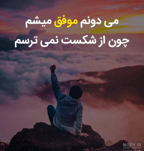 عکس های انگیزشی کنکور تجربی