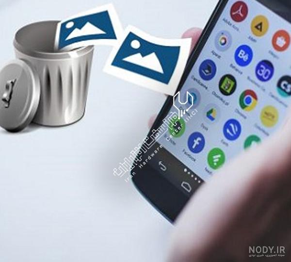 عکس های حذف شده در گوشی