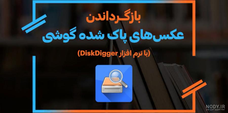 عکس های حذف شده را چگونه برگردانم