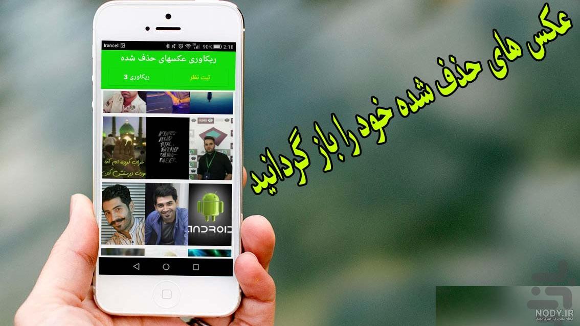 عکس های حذف شده را چگونه برگردانیم