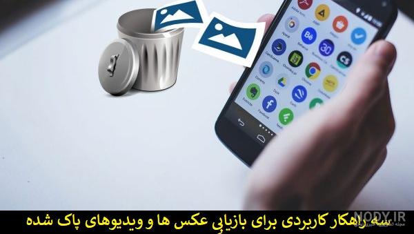 عکس های حذف شده گوشی کجا میروند