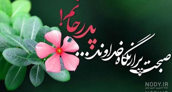 عکس های سلام صبح بخیر مذهبی