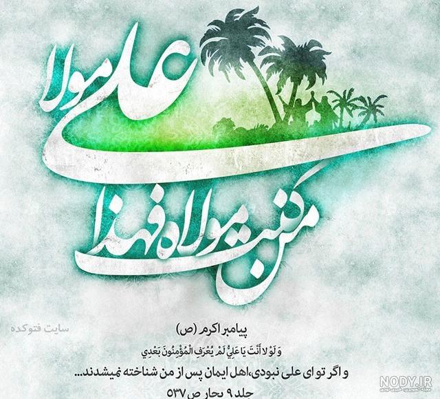 عکس و متن زیبا برای عید غدیر عکس و متن زیبا برای عید غدیر