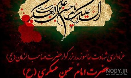 عکس و نوشته شهادت امام حسن عسکری