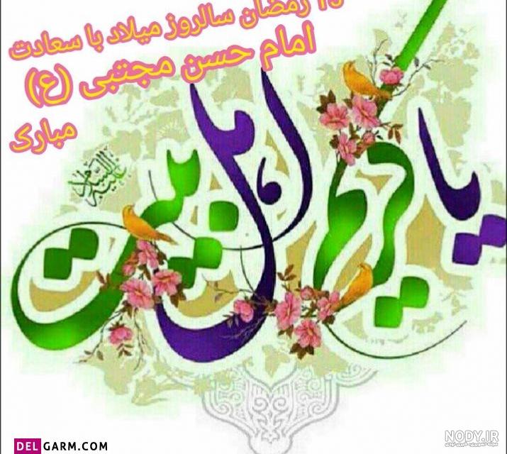 عکس ولادت امام حسن مجتبی در سال 98