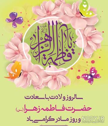 عکس ولادت حضرت زهرا با کیفیت عکس ولادت حضرت زهرا با کیفیت