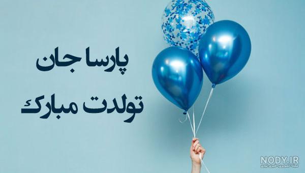عکس پارسا جان تولدت مبارک