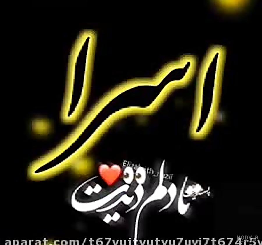 عکس پروفایل اسم اسرا به انگلیسی عکس پروفایل اسم اسرا به انگلیسی