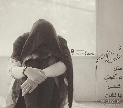 عکس پروفایل افسرده و غمگین