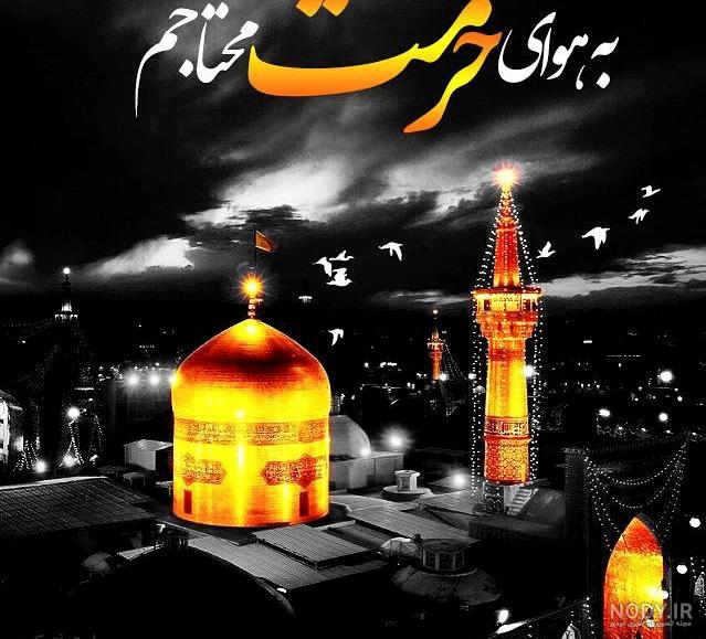 عکس پروفایل امام رضا دخترانه عکس پروفایل امام رضا دخترانه