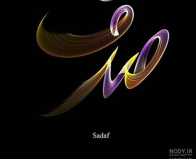 عکس پروفایل صدف و دریا