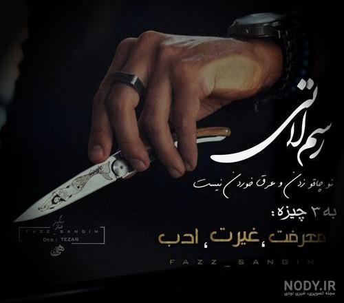 عکس پروفایل لاتی خفن جدید عکس پروفایل لاتی خفن جدید