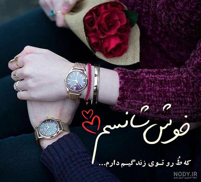 عکس پروفایل همسرم در همسری از همه سری عکس پروفایل همسرم در همسری از همه سری