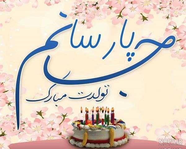 عکس پروفایل پارسا جان تولدت مبارک