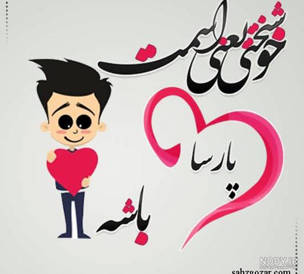 عکس کیک تولد پارسا جان تولدت مبارک