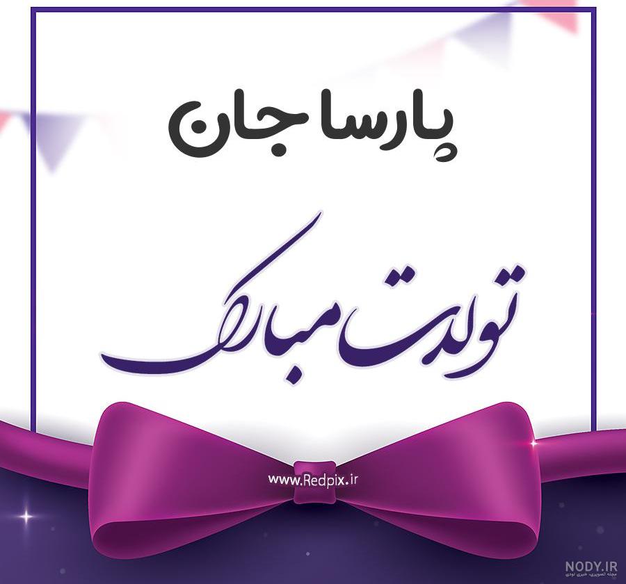 عکس کیک پارسا جان تولدت مبارک