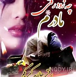 غمناک عکس پروفایل مادر فوت شده