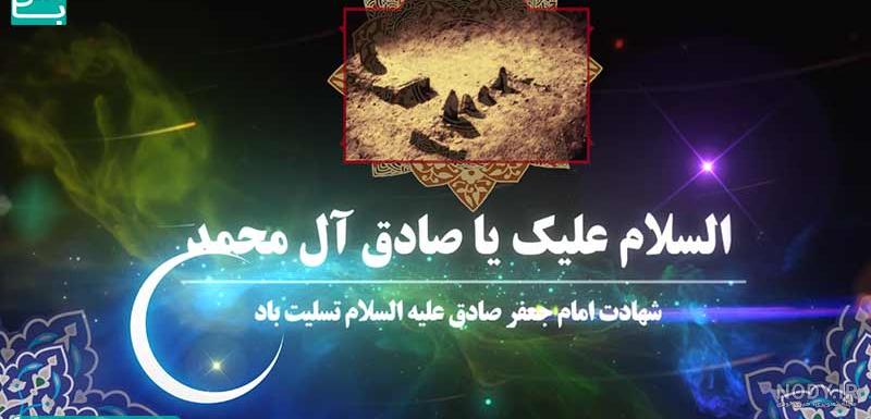 فیلم امام صادق