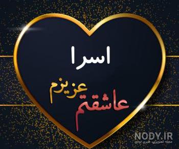 لوگو اسم اسرا لوگو اسم اسرا