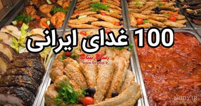 لیست غذاهای ایرانی pdf لیست غذاهای ایرانی pdf