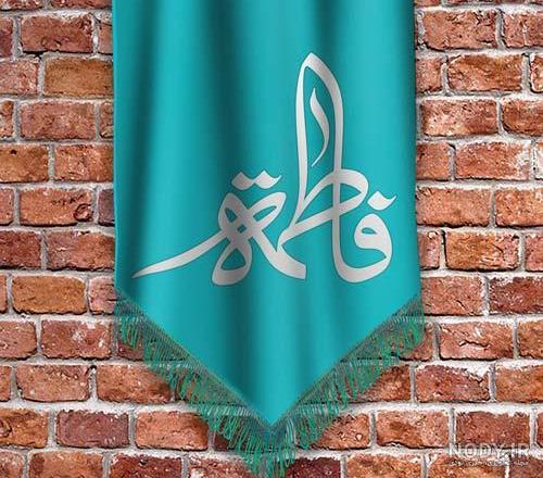 متن ادبی ولادت حضرت زهرا متن ادبی ولادت حضرت زهرا