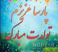 متن تبریک تولد پارسا