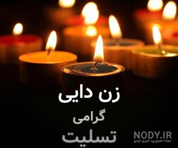 متن تسلیت دایی عزیزم