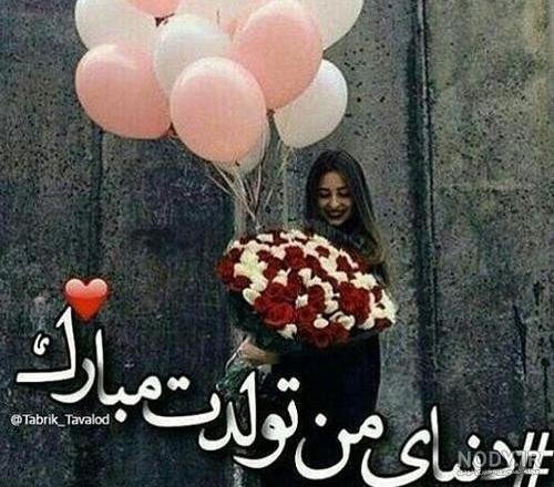 متن تولدم مبارک لاکچری متن تولدم مبارک لاکچری