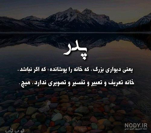 متن خفن در مورد پدر تولدت مبارک متن خفن در مورد پدر تولدت مبارک