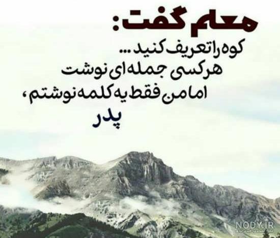 متن خفن در مورد پدر فوت شده متن خفن در مورد پدر فوت شده