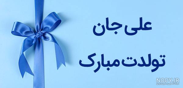 متن داداش علی تولدت مبارک متن داداش علی تولدت مبارک
